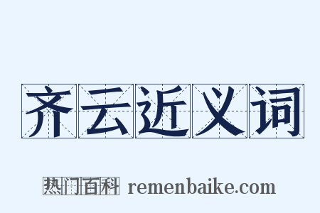 齐云近义词是什么意思的图片